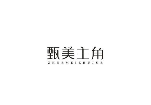 甄美主角ZHNEMEIZHUJUE