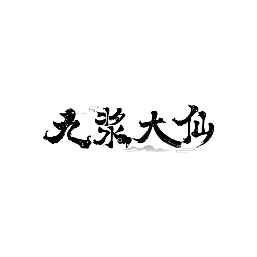 九浆大仙