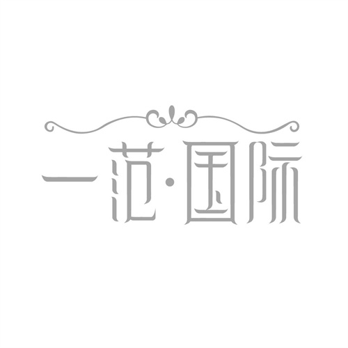 一范国际