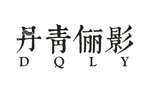 丹青俪影