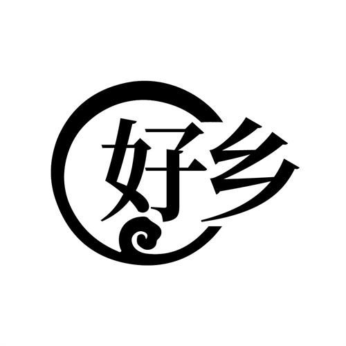 好乡
