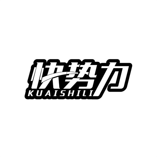 快势力