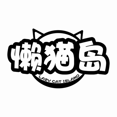 懒猫岛