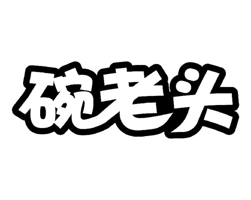 碗老头