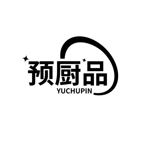 预厨品