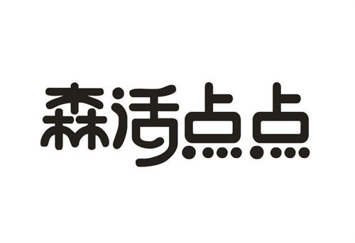 森活点点