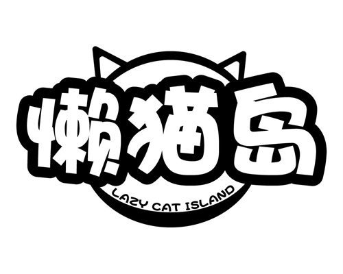 懒猫岛