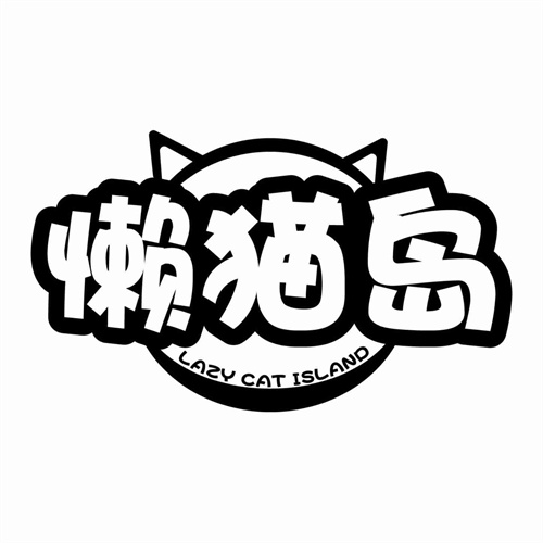 懒猫岛