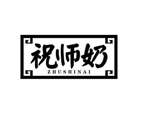 祝师奶