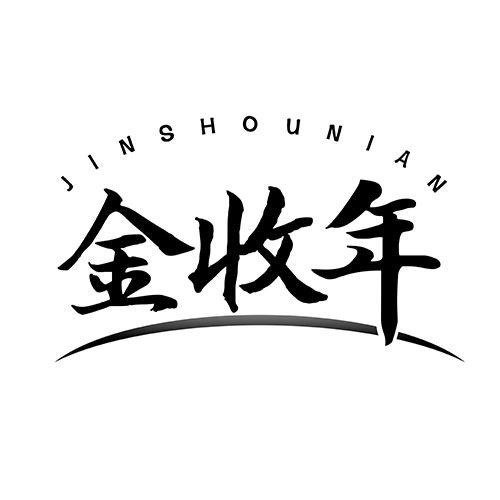 金收年