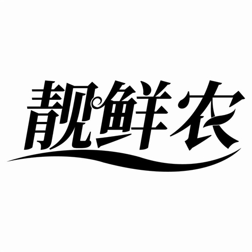 靓鲜农