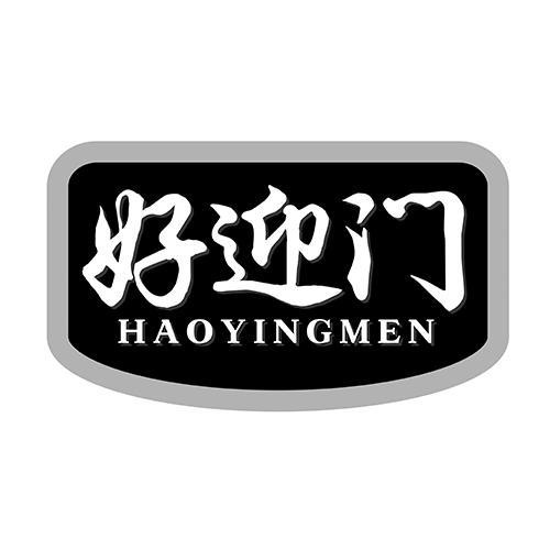 好迎门