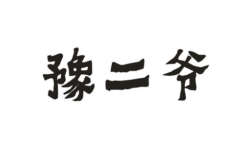 豫二爷