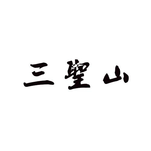 三圣山