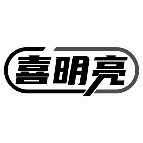 喜明亮