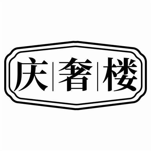 庆奢楼