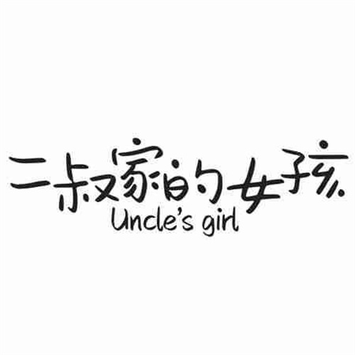 二叔家的女孩