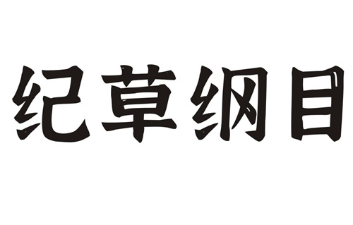 纪草纲目