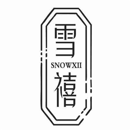 雪禧