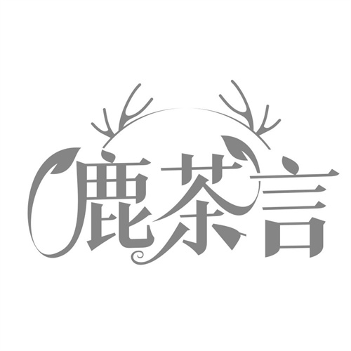 鹿茶言