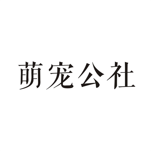 萌宠公社