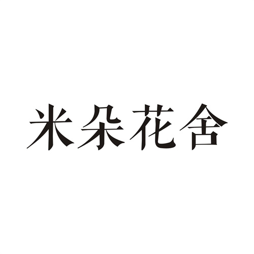 米朵花舍
