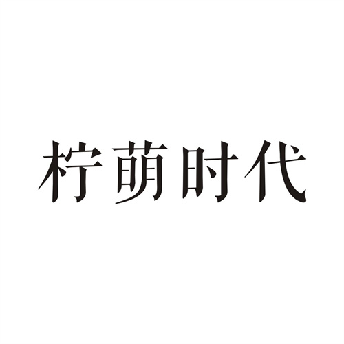 柠萌时代