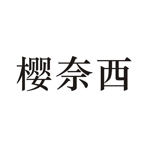 樱奈西