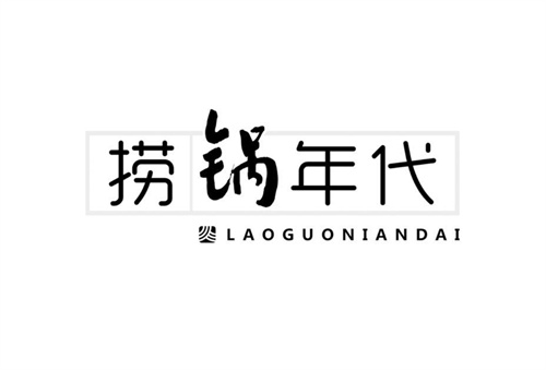 捞锅年代