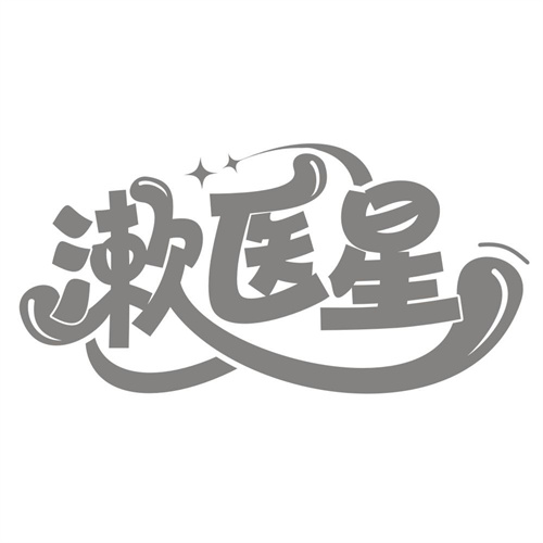 漱医星