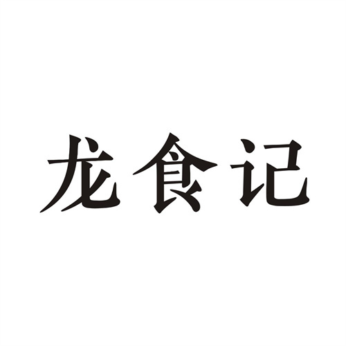 龙食记