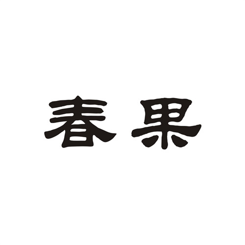 春果