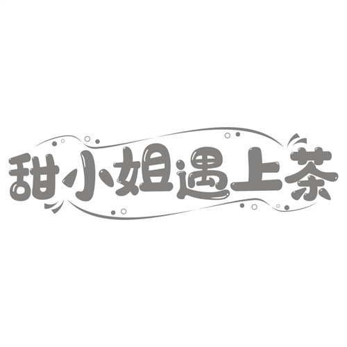 甜小姐遇上茶