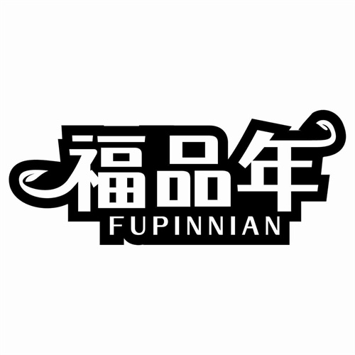 福品年