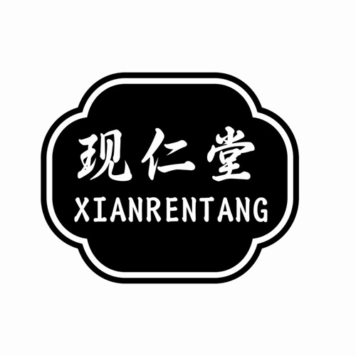 现仁堂