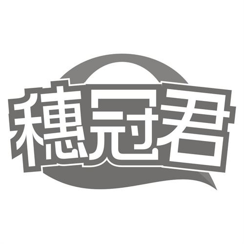 穗冠君