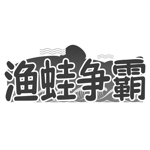 渔蛙争霸