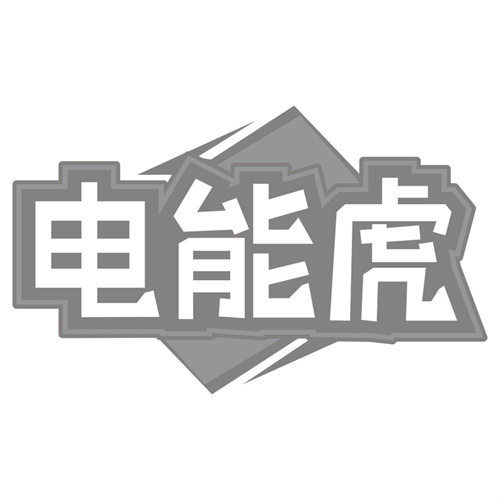 电能虎