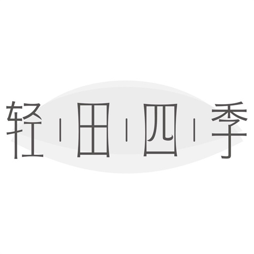 轻田四季