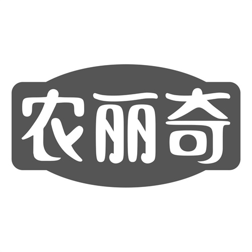 农丽奇