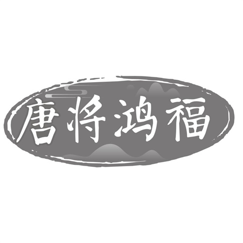 唐将鸿福