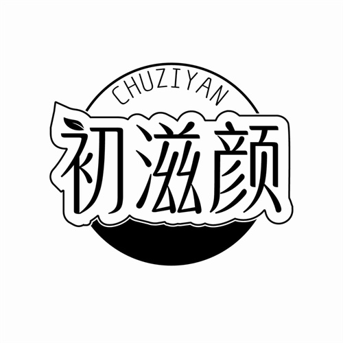 初滋颜