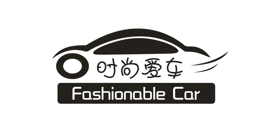 时尚爱车