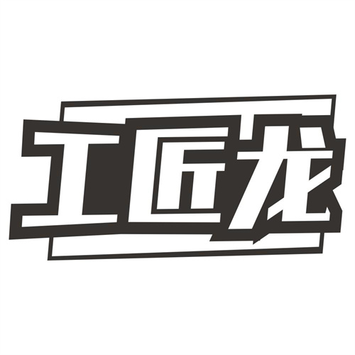 工匠龙
