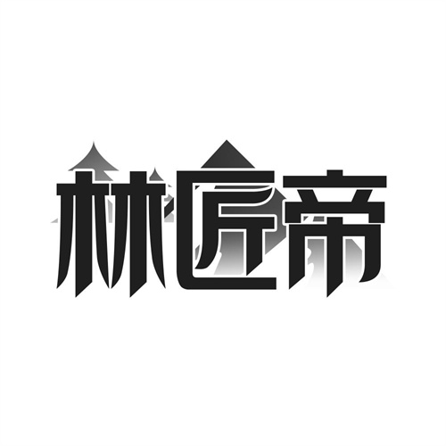 林匠帝