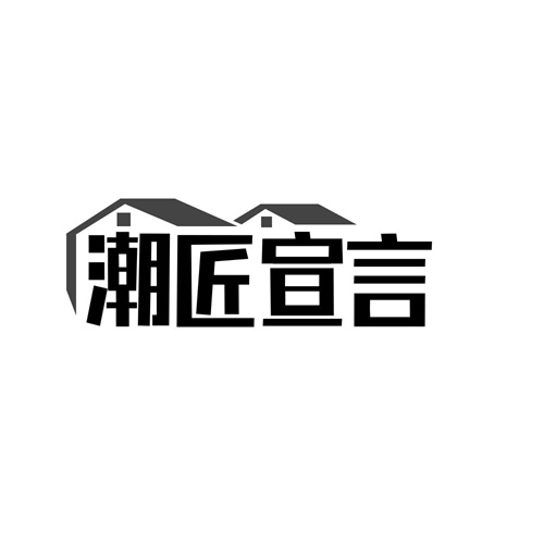 潮匠宣言