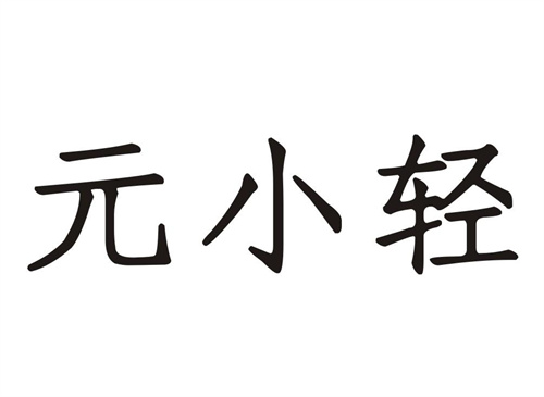 元小轻