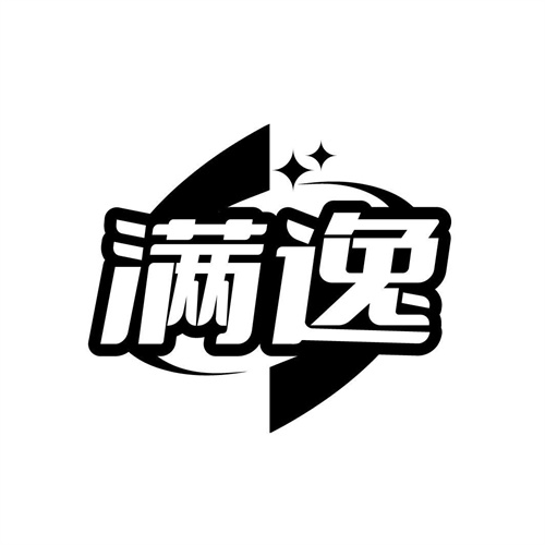 满逸
