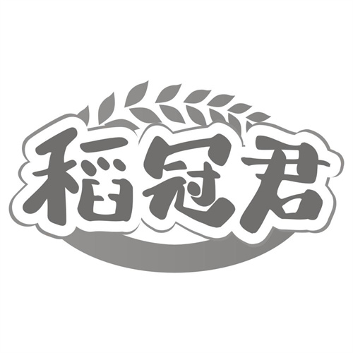 稻冠君