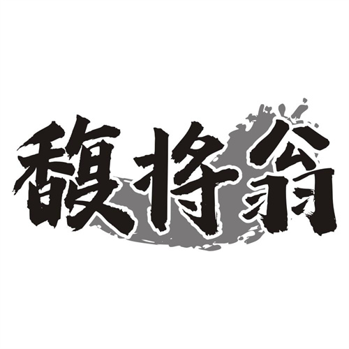 馥将翁